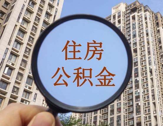 黑龙江我的公积金有17000能取多少（公积金有1700能提多少）