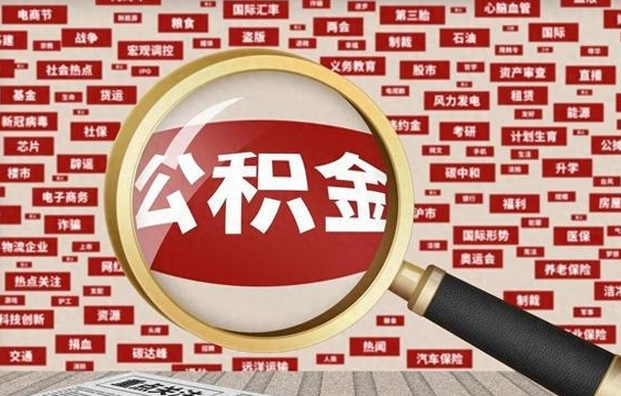 黑龙江失业后怎么提取公积金（失业了如何领取公积金）